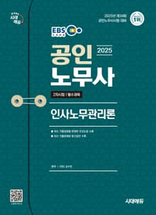 2025 시대에듀 EBS 공인노무사 2차 인사노무관리론