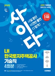 2025 최신판 시대에듀 사이다 모의고사 LH 한국토지주택공사 기술직 NCS+전공