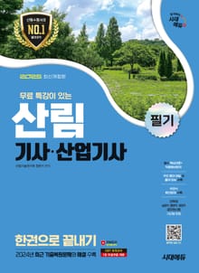 2025 시대에듀 산림기사·산업기사 필기 한권으로 끝내기