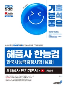 2025 최신간 기분좋은 해품사 한능검 심화 #해품사 단기기본서 + 기특강의
