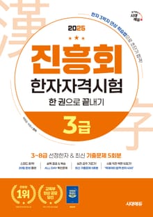 2025 진흥회 한자자격시험 3급 한 권으로 끝내기