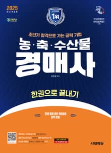 2025 시대에듀 농·축·수산물 경매사 한권으로 끝내기