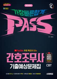 2025 시대에듀 유튜브 무료 특강이 있는 간호조무사 기출예상문제집 가장 빠른 합격