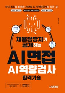 채용담당자가 공개하는 AI면접&AI역량검사 합격기술