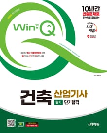 2025 시대에듀 Win-Q 건축산업기사 필기 단기합격