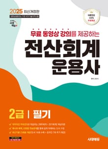 2025 시대에듀 무료동영상 강의를 제공하는 전산회계운용사 2급 필기