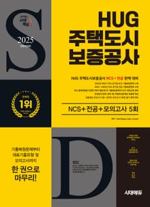 2025 최신판 시대에듀 All-New HUG 주택도시보증공사 NCS+전공+최종점검 모의고사 5회+무료NCS특강