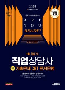 2025 시대에듀 직업상담사 2급 1차 필기 기출문제 CBT 문제은행