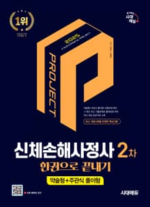 2025 시대에듀 신체손해사정사 2차 한권으로 끝내기