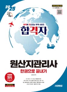 2025 시대에듀 합격자 원산지관리사 한권으로 끝내기