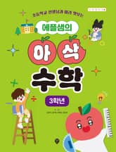에플샘의 아삭 수학 3학년 표지 이미지