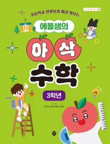 에플샘의 아삭 수학 3학년
