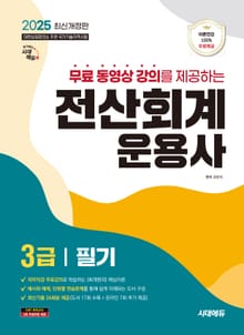 2025 시대에듀 무료동영상 강의를 제공하는 전산회계운용사 3급 필기