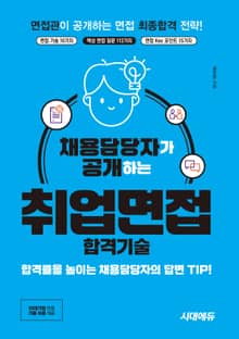 개정판 | 채용담당자가 공개하는 취업면접 합격기술