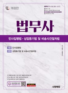 개정판 | 시대에듀 법무사 1차 민사집행법·상업등기법 및 비송사건절차법