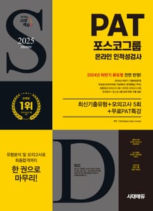 2025 최신판 시대에듀 All-New 포스코그룹 PAT 온라인 인적성검사 최신기출유형+모의고사 5회+무료PAT특강