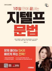 2025 시대에듀 1주일 만에 끝내는 지텔프(G-TELP) 문법