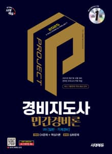 2025 시대에듀 경비지도사 민간경비론 [일반·기계경비]