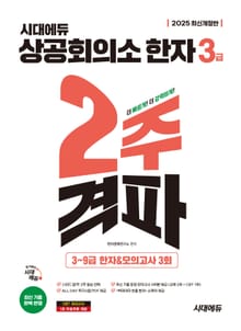 2025 시대에듀 상공회의소 한자 3급 2주 격파