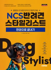 2025 시대에듀 NCS 반려견스타일리스트 한권으로 끝내기