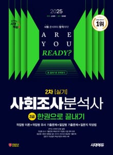 2025 시대에듀 사회조사분석사 2급 2차 실기 한권으로 끝내기