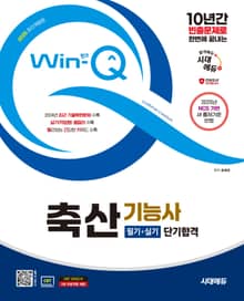 2025 시대에듀 Win-Q 축산기능사 필기+실기 단기합격