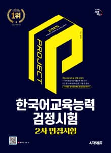 2025 시대에듀 한국어교육능력검정시험 2차 면접시험 일주일 안에 다잡기
