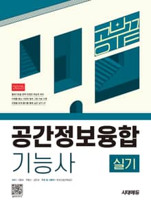 2025 시대에듀 공간정보융합기능사 실기 공부 끝