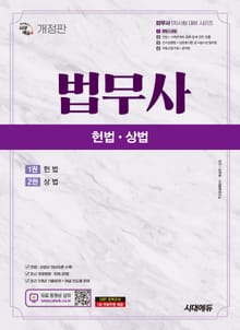 개정판 | 시대에듀 법무사 1차 헌법·상법