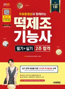 2025 시대에듀 무료동영상과 함께하는 떡제조기능사 필기+실기 2주 합격