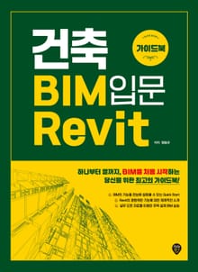 개정판 | 건축 BIM 입문 Revit 가이드북