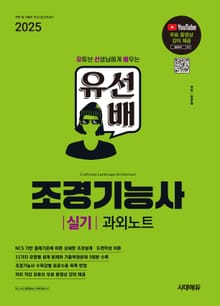 2025 시대에듀 유선배 조경기능사 실기 과외노트