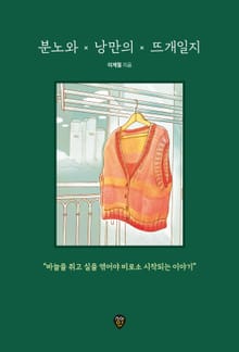분노와 낭만의 뜨개일지