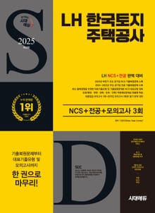 2025 최신판 시대에듀 LH 한국토지주택공사 NCS+전공+최종점검 모의고사 3회+무료NCS특강