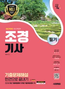 2025 시대에듀 조경기사 필기 기출문제해설 한권으로 끝내기