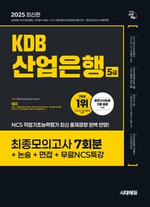 2025 최신판 시대에듀 KDB산업은행 5급 최종모의고사 7회분+논술+면접+무료NCS특강