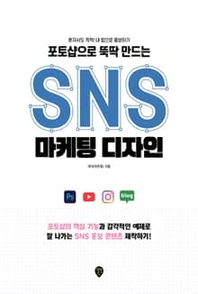 포토샵으로 뚝딱 만드는 SNS 마케팅 디자인