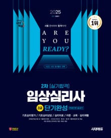 2025 시대에듀 임상심리사 2급 2차 실기합격 단기완성 한권으로 끝내기