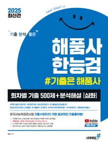 2025 기분좋은 #해품사 한능검 심화 한국사능력검정시험 회차별 기출 500제 + 분석해설