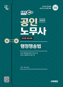 2025 시대에듀 EBS 공인노무사 2차 행정쟁송법