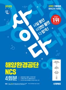 2025 최신판 시대에듀 사이다 모의고사 해양환경공단 NCS