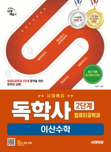 개정판 | 시대에듀 독학사 컴퓨터공학과 2단계 이산수학