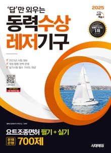 2025 시대에듀 답만 외우는 동력수상레저기구 요트조종면허시험(필기+실기) 문제은행 700제