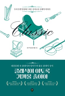 클래식이 이토록 가까울 줄이야