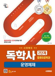 개정판 | 시대에듀 독학사 컴퓨터공학과 2단계 운영체제