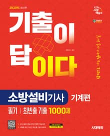 2025 시대에듀 기출이 답이다 소방설비기사 기계편 필기[최빈출 기출 1000제]