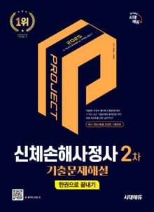 2025 시대에듀 신체손해사정사 2차 기출문제해설 한권으로 끝내기