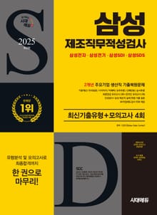 2025 최신판 시대에듀 삼성 제조직무적성검사 최신기출유형+모의고사 4회