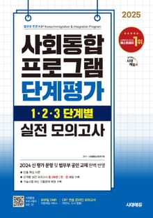 2025 시대에듀 사회통합프로그램 단계평가 1·2·3 단계별 실전 모의고사