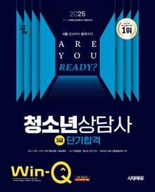 2025 시대에듀 Win-Q 청소년상담사 3급 단기합격